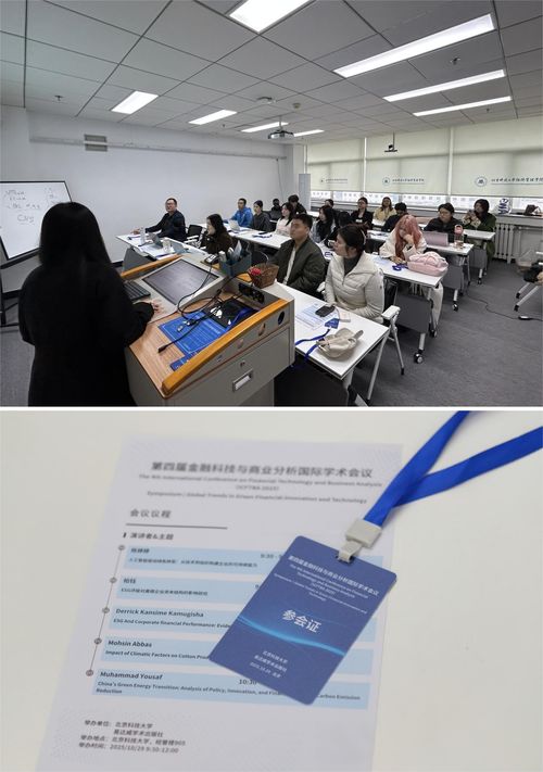 第四屆金融科技與商業分析國際學術會議在北京科技大學成功舉辦，聚焦信息技術賦能金融創新