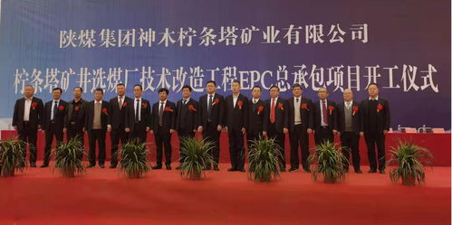 陜煤集團(tuán)檸條塔礦井選煤廠技術(shù)升級(jí)啟新篇，北京華宇總承包項(xiàng)目順利開(kāi)工